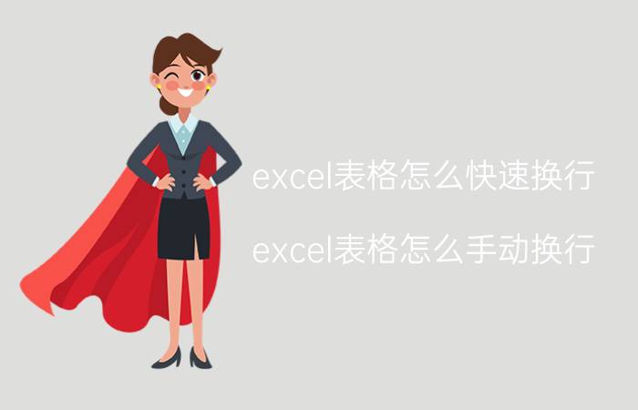 excel表格怎么快速换行 excel表格怎么手动换行？